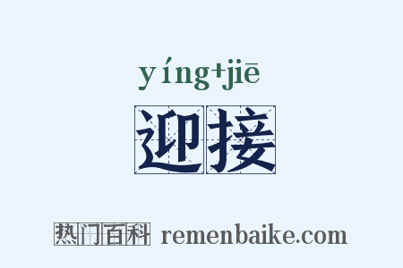 迎接是什么意思的图片